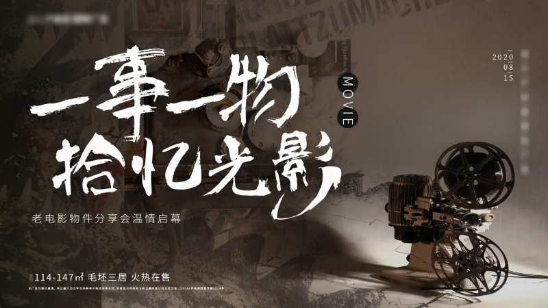 电影老物件活动-采灵感-cailinggan.com