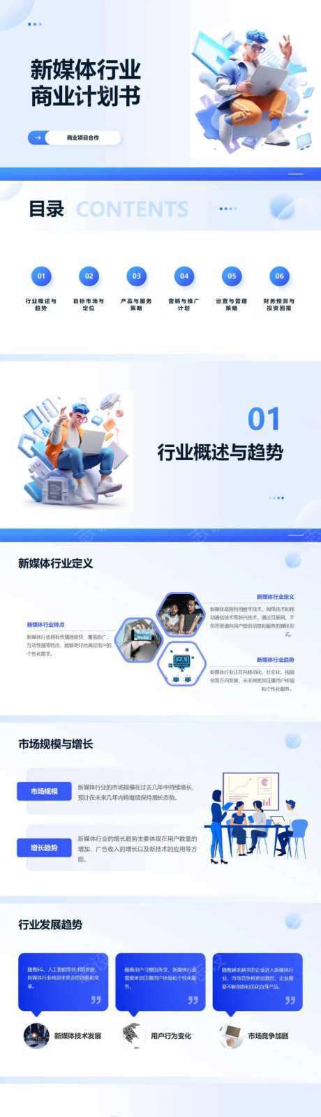 新媒体行业商业计划书PPT-采灵感-https://www.cailinggan.com/