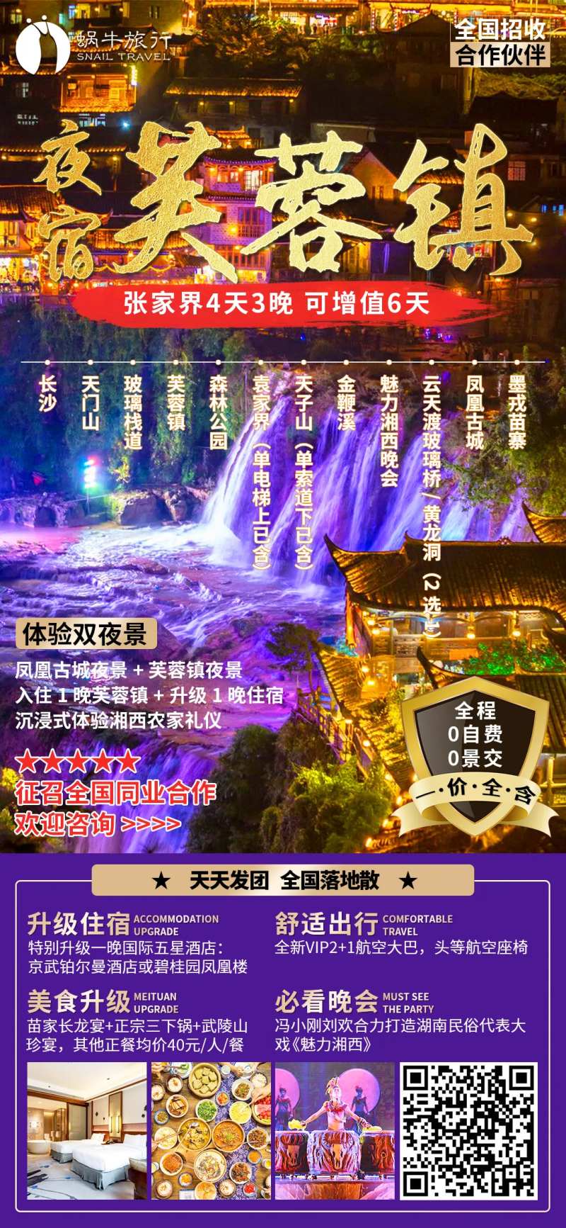 夜宿芙蓉镇旅游海报电商海报-采灵感-cailinggan.com