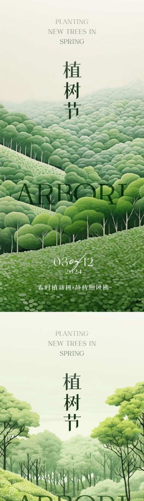 植树节环保宣传海报-采灵感-https://www.cailinggan.com/