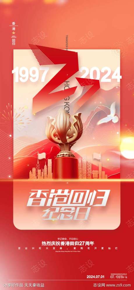 香港回归27周年纪念日海报-采灵感-https://www.cailinggan.com/