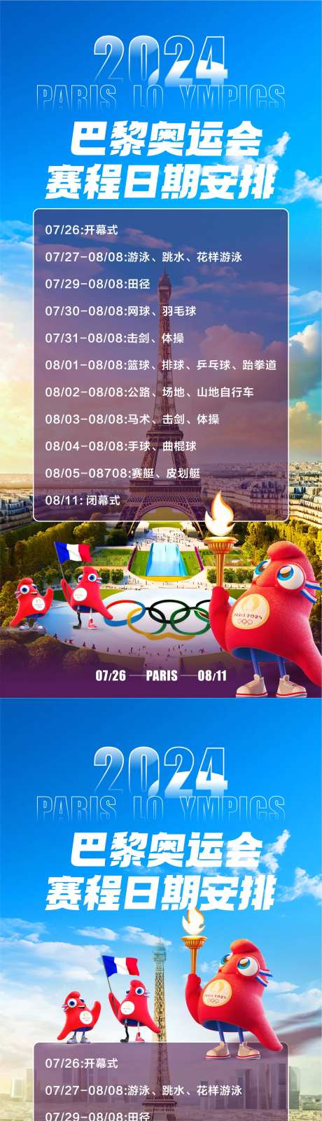 巴黎奥运会赛程日期系列海报-采灵感-https://www.cailinggan.com/
