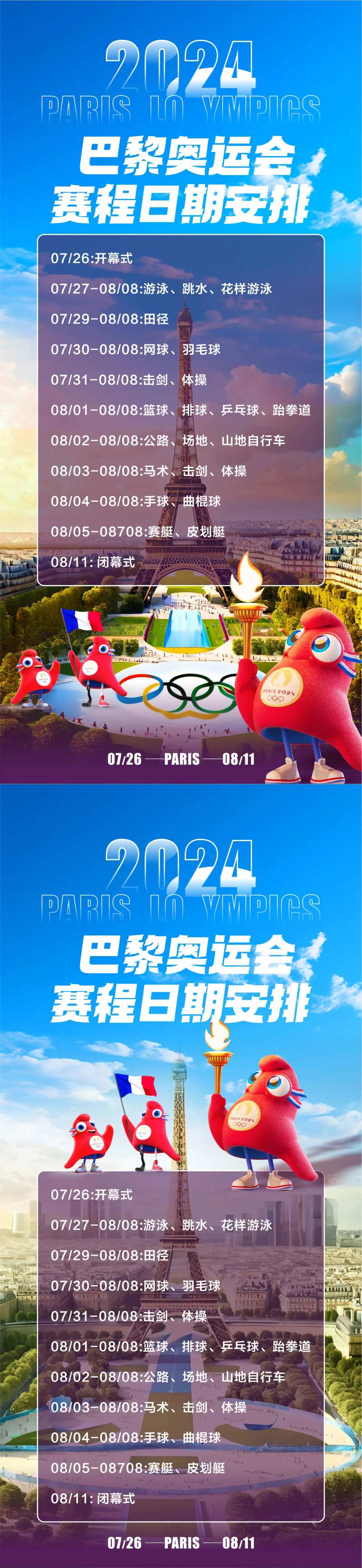巴黎奥运会赛程日期系列海报-采灵感-cailinggan.com