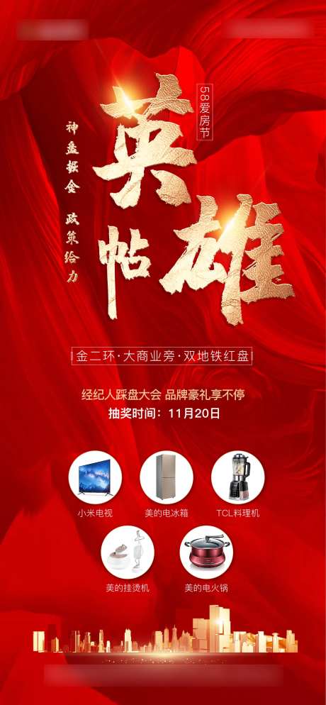 地产英雄帖海报-采灵感-https://www.cailinggan.com/