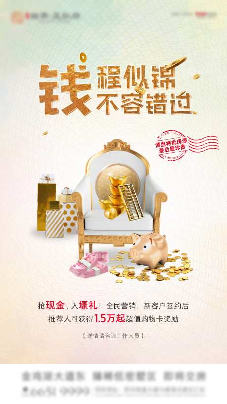 房地产金钱活动刷屏海报-采灵感-https://www.cailinggan.com/