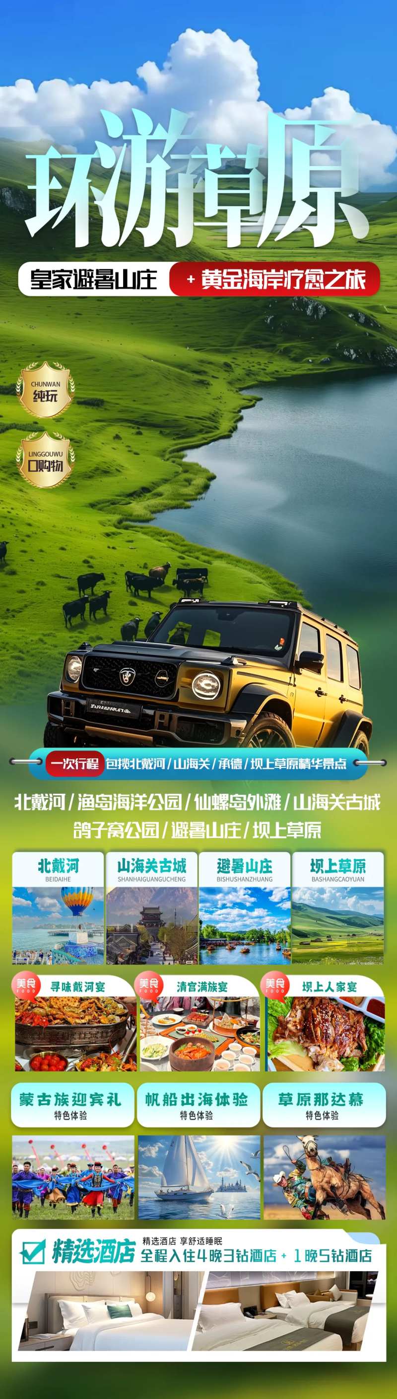 河北坝上草原北戴河旅游海报-采灵感-cailinggan.com
