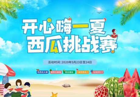 地产西瓜挑战赛活动背景板-采灵感-https://www.cailinggan.com/