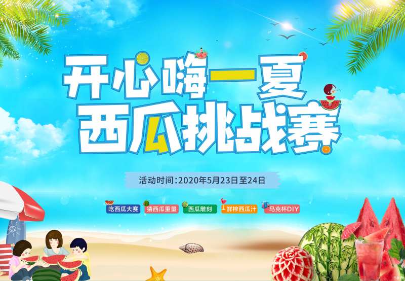 地产西瓜挑战赛活动背景板-采灵感-cailinggan.com