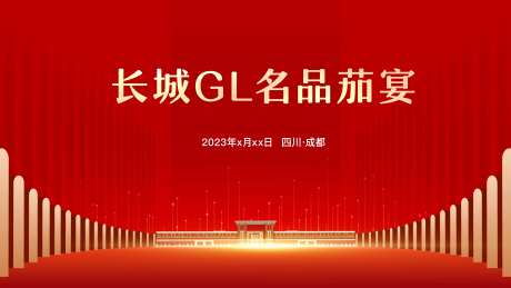 企业宴会活动主画面-采灵感-https://www.cailinggan.com/