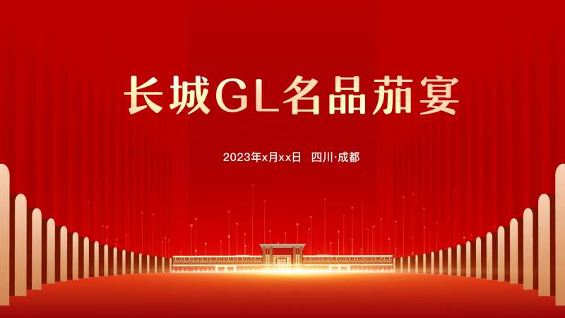 企业宴会活动主画面-采灵感-cailinggan.com