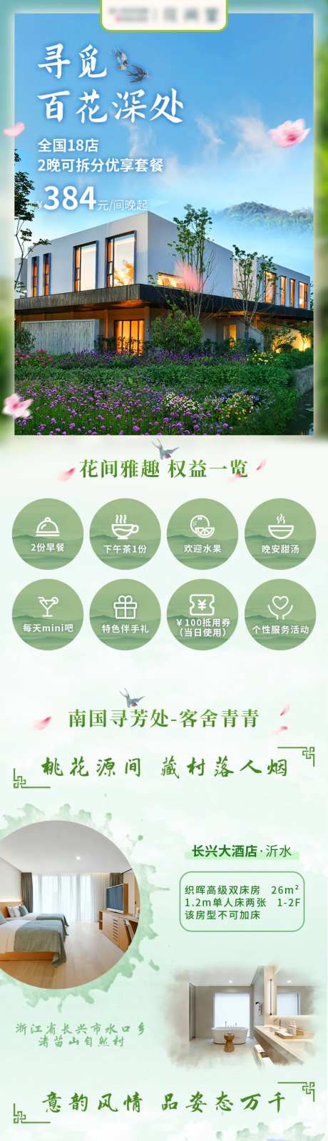 春季酒店旅游古风电商详情页-采灵感-https://www.cailinggan.com/