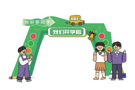校园开学季学校招生宣传拱门龙门架-采灵感-https://www.cailinggan.com/