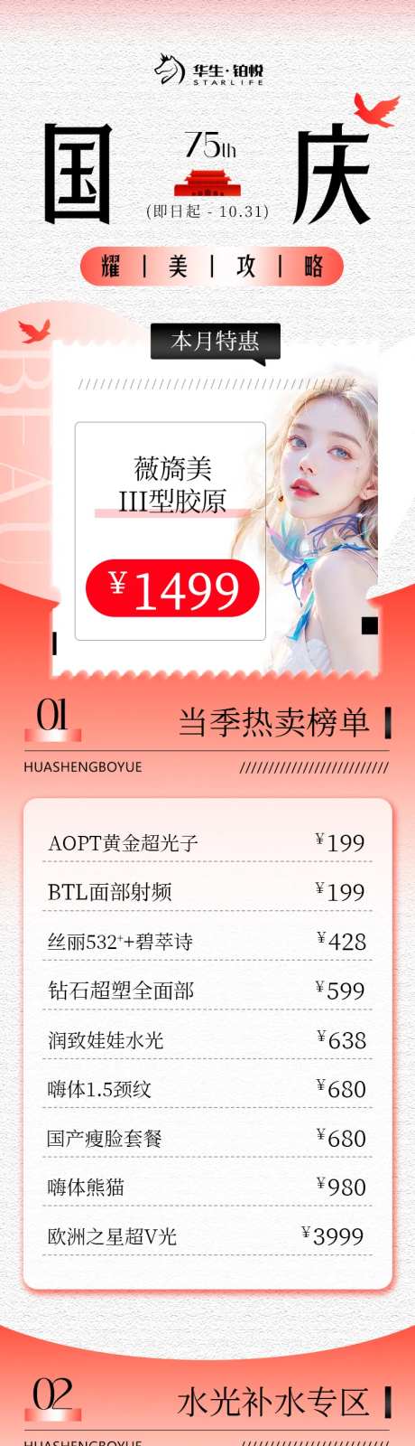 医美国庆新年红色活动长图-采灵感-https://www.cailinggan.com/