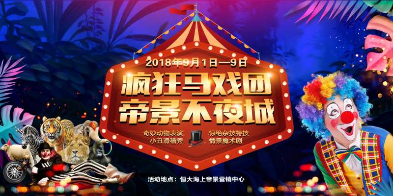 马戏节背景板-采灵感-cailinggan.com