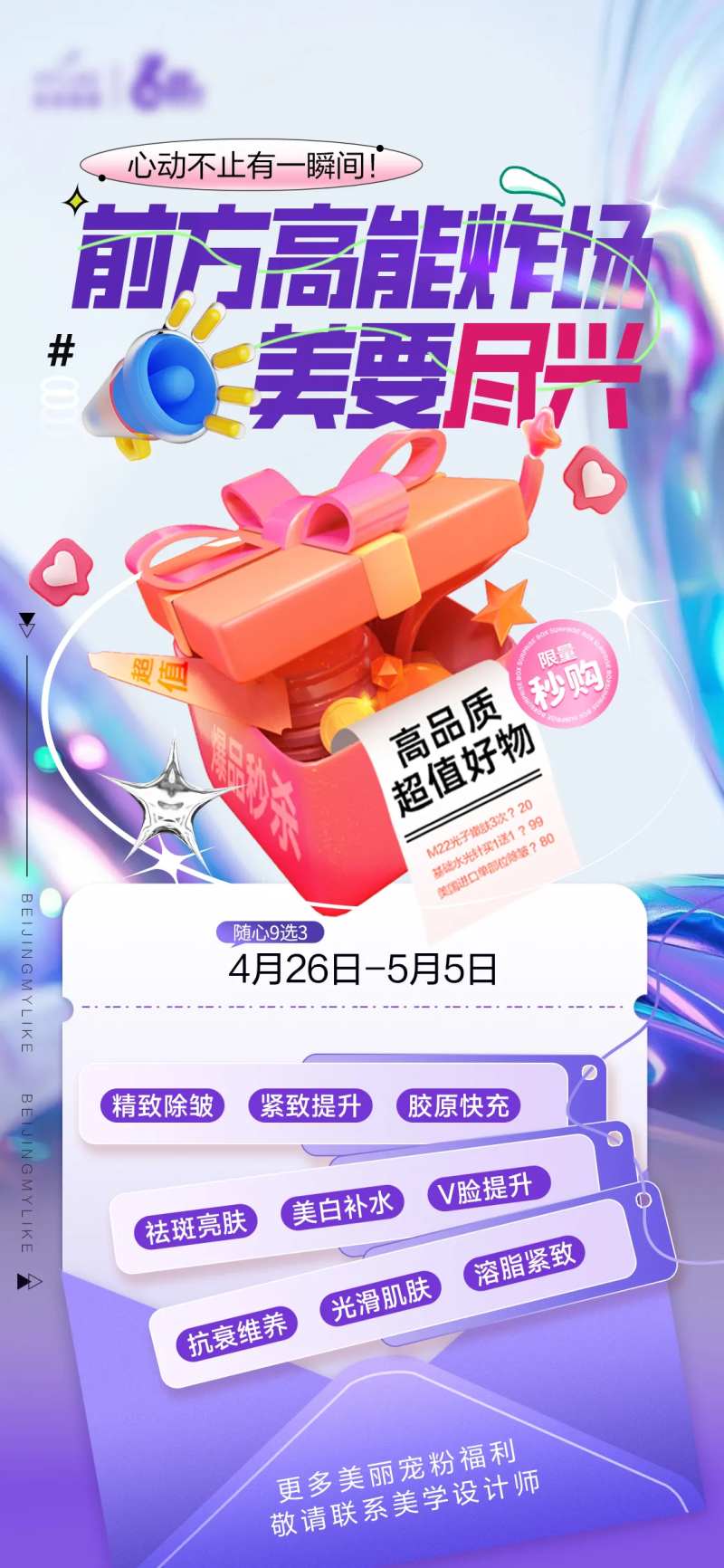 医美高能炸场海报-采灵感-cailinggan.com