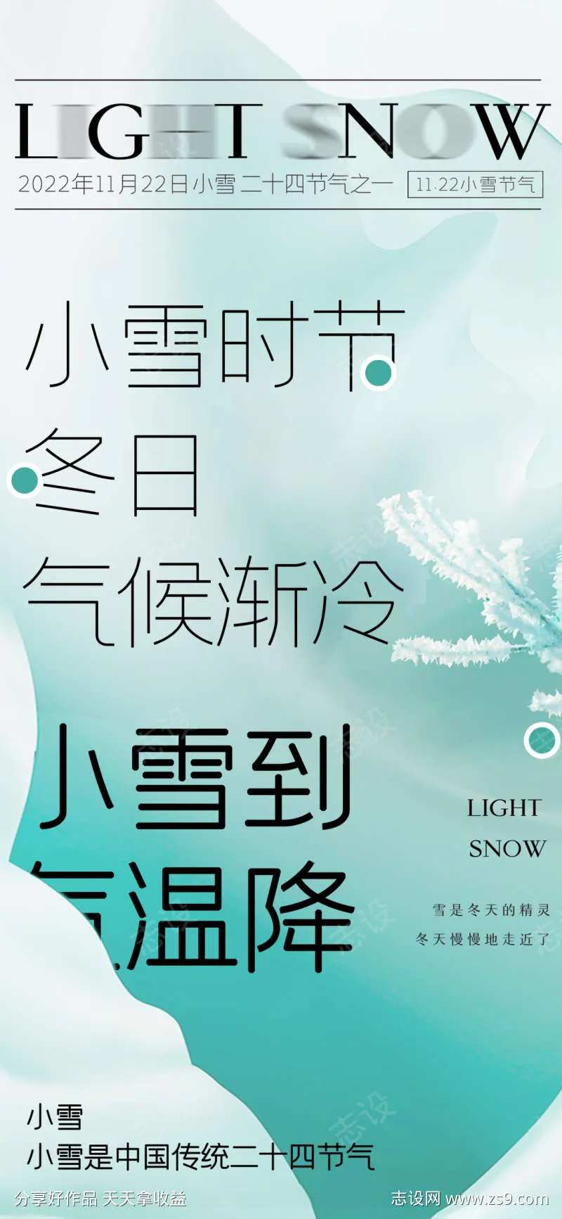 小雪简约节气海报-采灵感-cailinggan.com