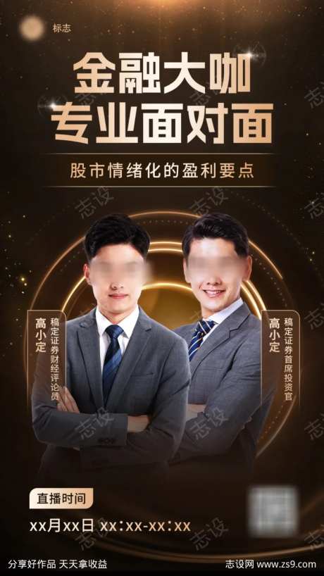 金融证券股市要点分析科普直播预告手机海报-采灵感-https://www.cailinggan.com/