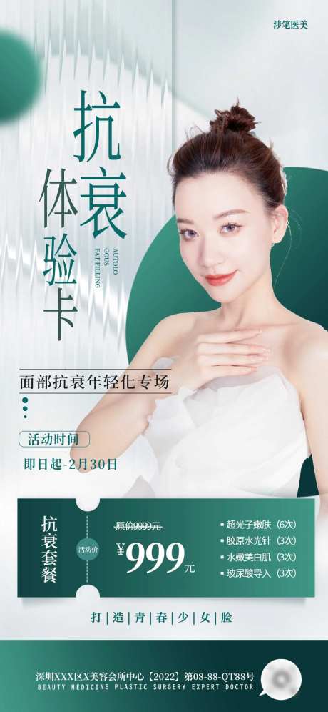 医美抗衰组合项目表促销宣传海报-采灵感-https://www.cailinggan.com/