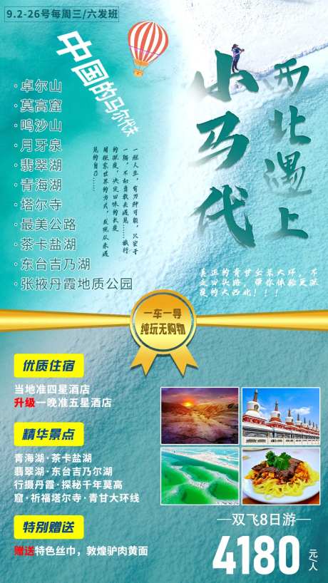 西北遇上小马代旅游海报-采灵感-https://www.cailinggan.com/