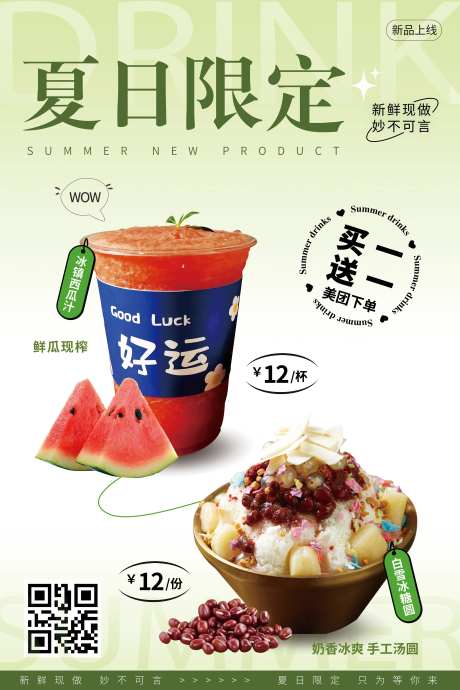 夏日新品饮品海报-采灵感-https://www.cailinggan.com/