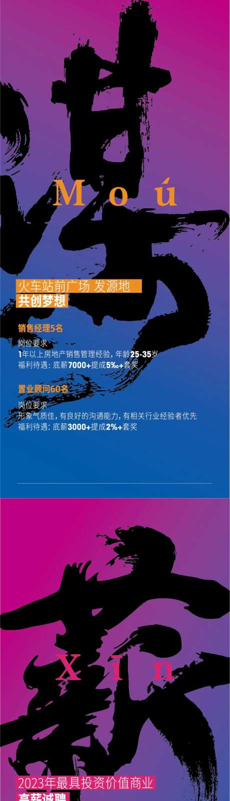 地产广告招聘系列海报图片-采灵感-https://www.cailinggan.com/