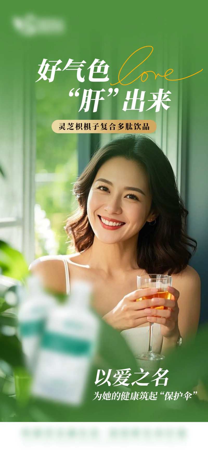 护肝产品海报-采灵感-cailinggan.com