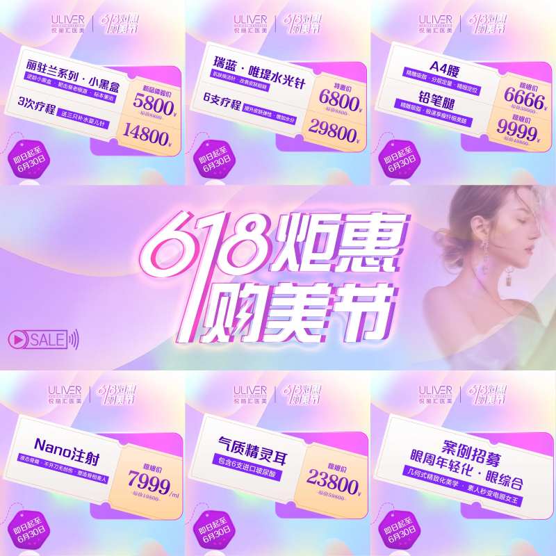 618购美节医美九宫格朋友圈海报-采灵感-cailinggan.com