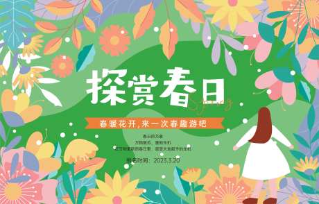 探赏春日春游展板-采灵感-https://www.cailinggan.com/
