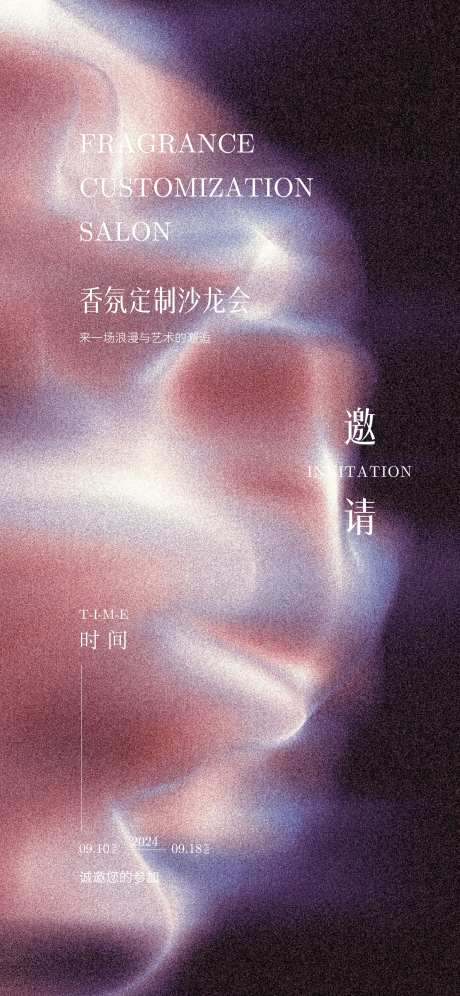 香氛定制沙龙活动邀请函海报-采灵感-https://www.cailinggan.com/