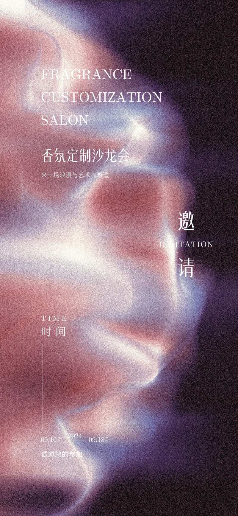 香氛定制沙龙活动邀请函海报-采灵感-cailinggan.com