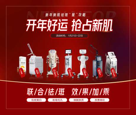 医美设备新年海报-采灵感-https://www.cailinggan.com/