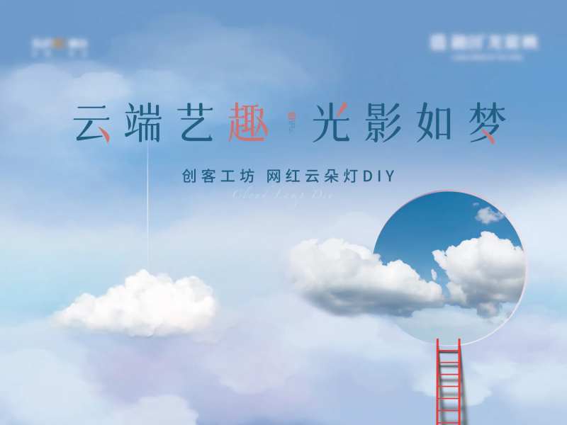 云朵灯活动主画面背景板-采灵感-cailinggan.com