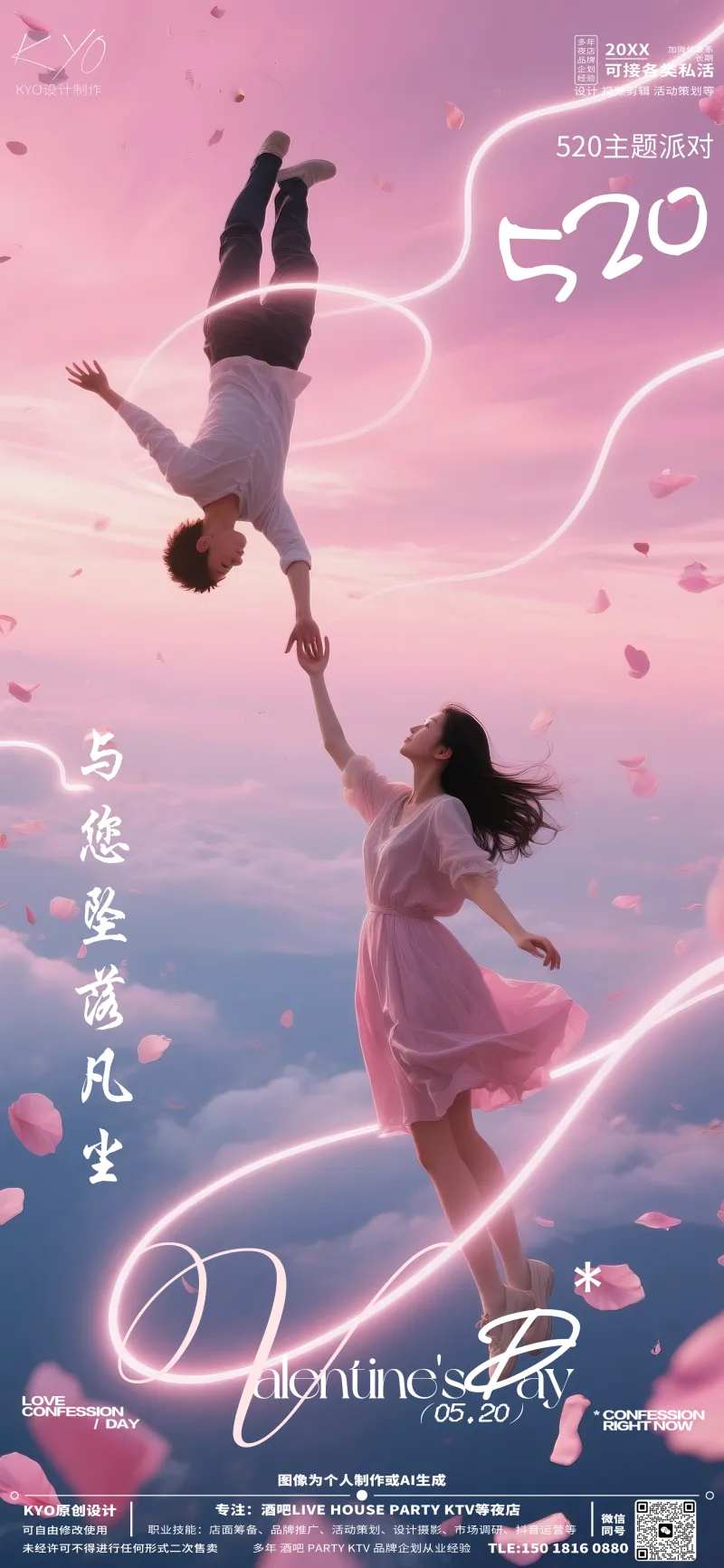 酒吧KTV520情人节坠落凡尘海报-采灵感-cailinggan.com