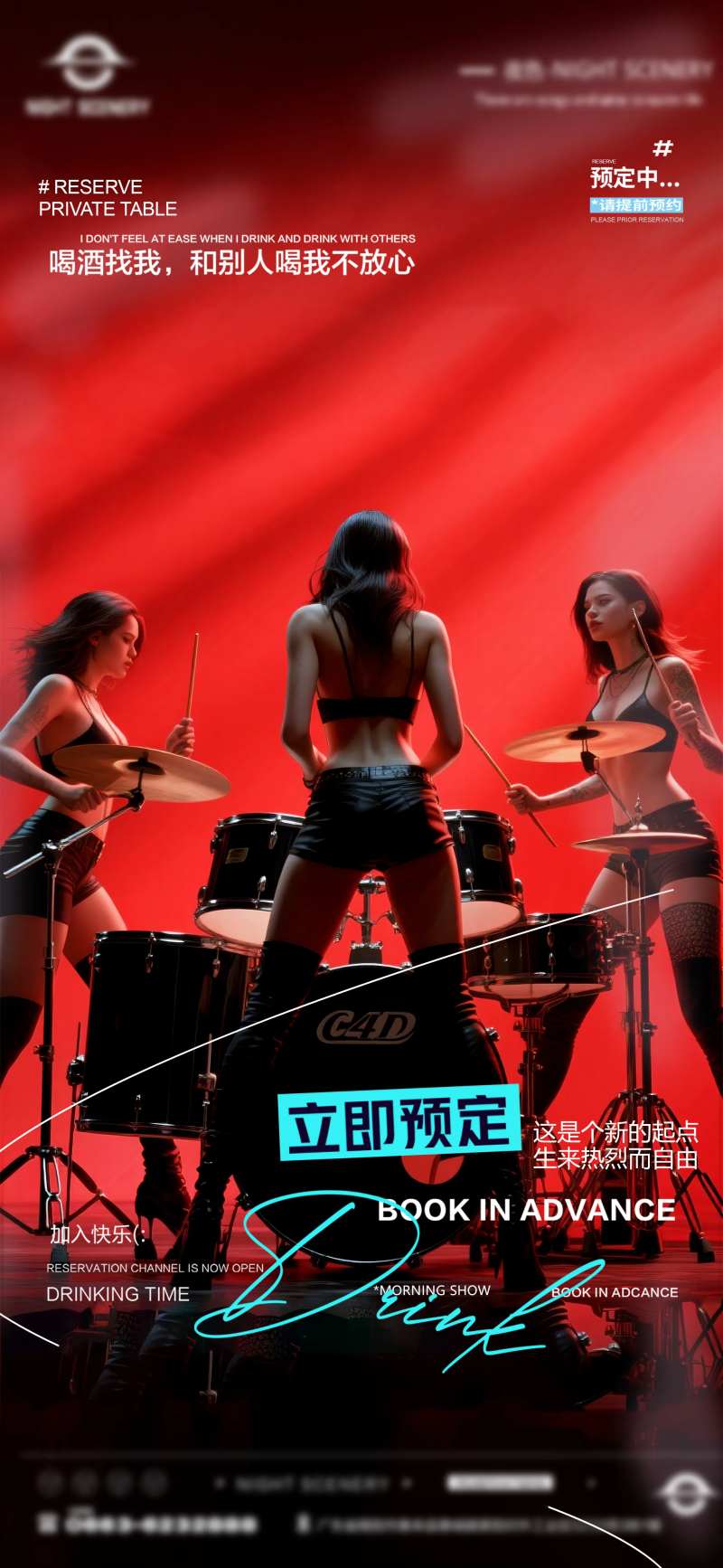 夜店酒吧转场预定海报-采灵感-cailinggan.com