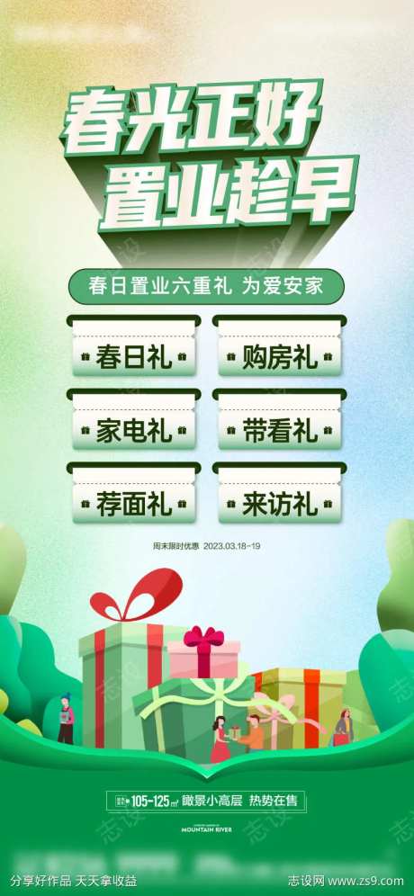 春日置业六重礼刷屏-采灵感-https://www.cailinggan.com/