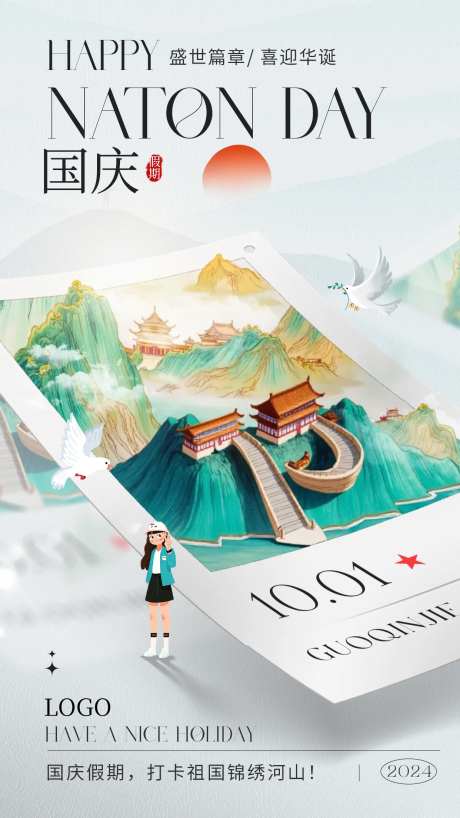 国庆节旅游打卡海报-采灵感-https://www.cailinggan.com/