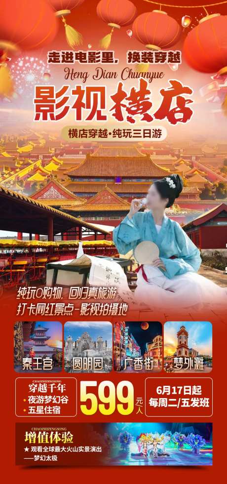 浙江影视横店旅游海报-采灵感-https://www.cailinggan.com/