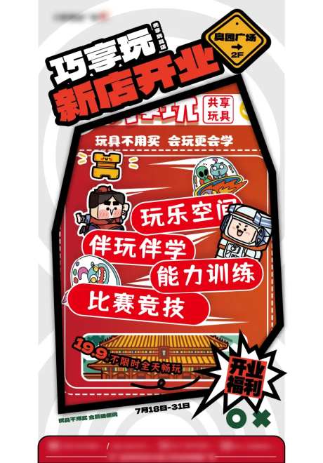 玩具店开业海报-采灵感-https://www.cailinggan.com/