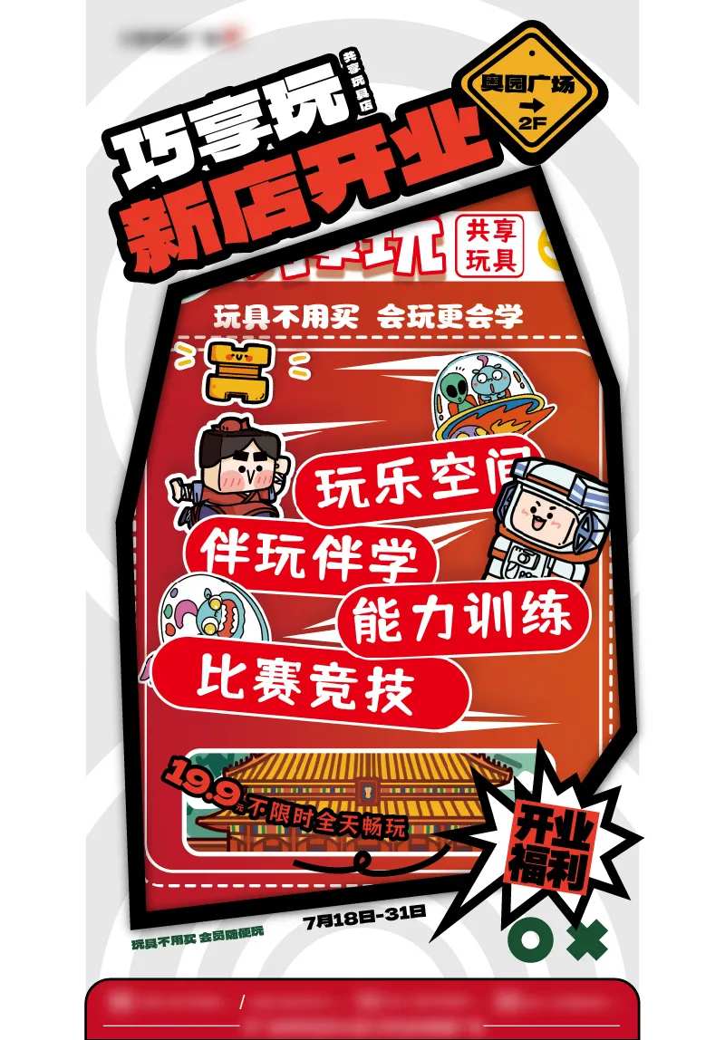 玩具店开业海报-采灵感-cailinggan.com