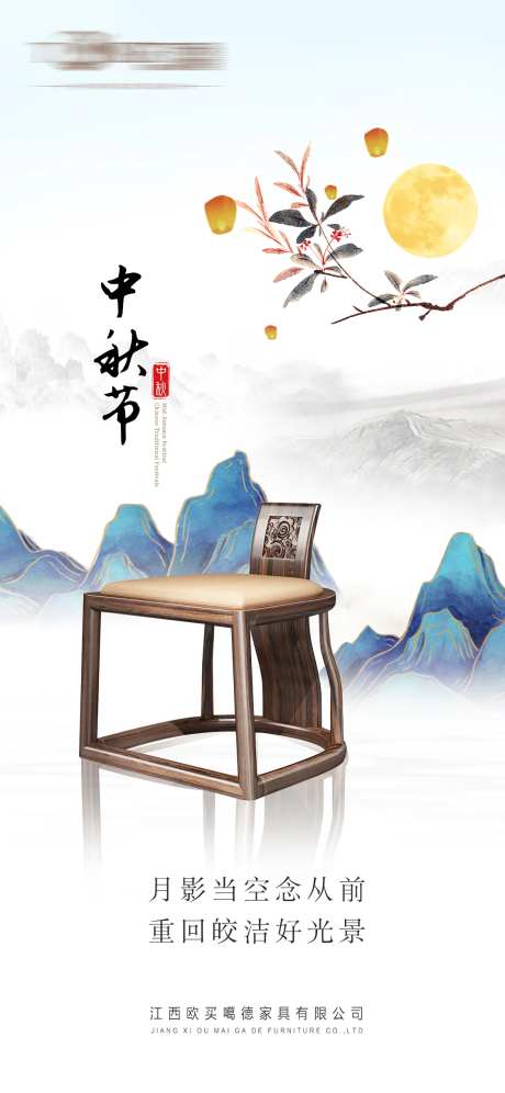 新中式家具家居中秋节海报-采灵感-https://www.cailinggan.com/