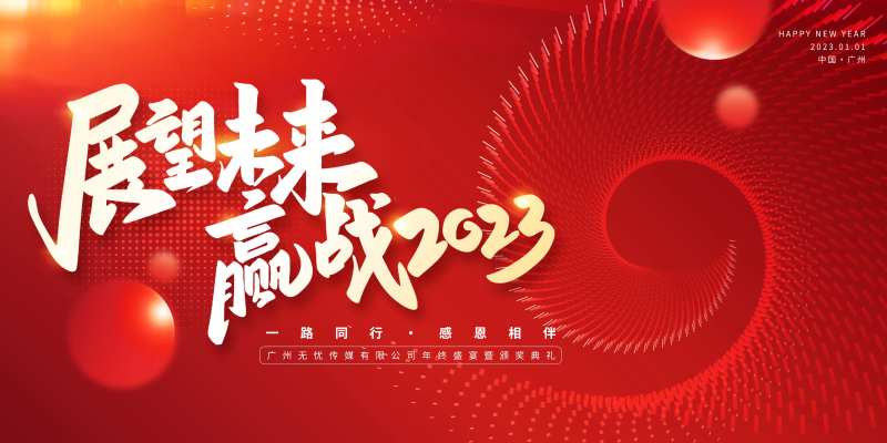 2023年企业年会背景展板-采灵感-cailinggan.com