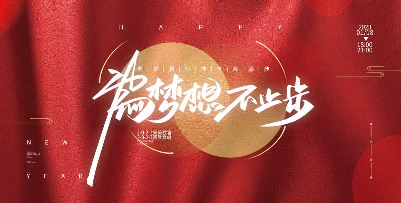 企业年会红色大气简约风背景主视觉-采灵感-cailinggan.com