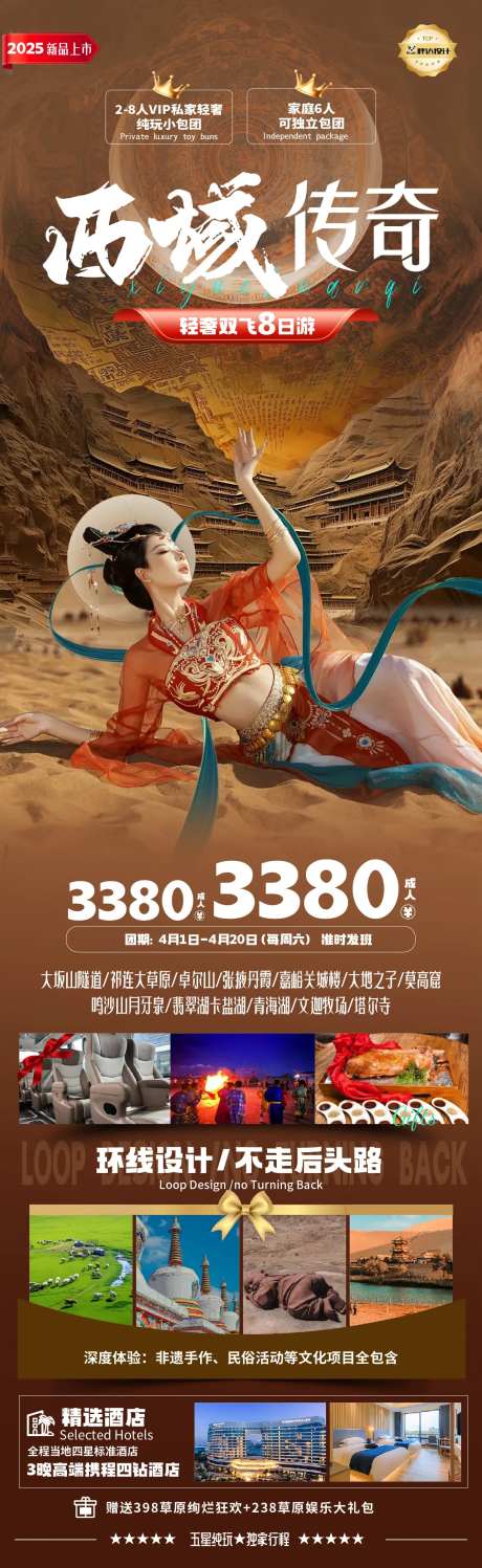 西域传奇高端奢华度假海报-采灵感-https://www.cailinggan.com/