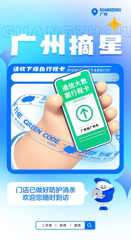 防疫摘星房地产海报-采灵感-https://www.cailinggan.com/