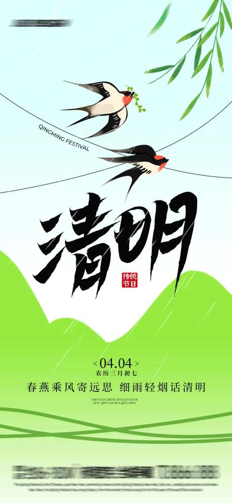 春燕清明海报-采灵感-https://www.cailinggan.com/