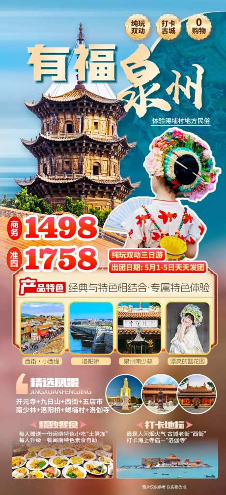 泉州旅游海报-采灵感-https://www.cailinggan.com/