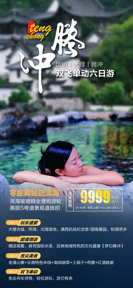 腾冲6日游旅游海报-采灵感-https://www.cailinggan.com/