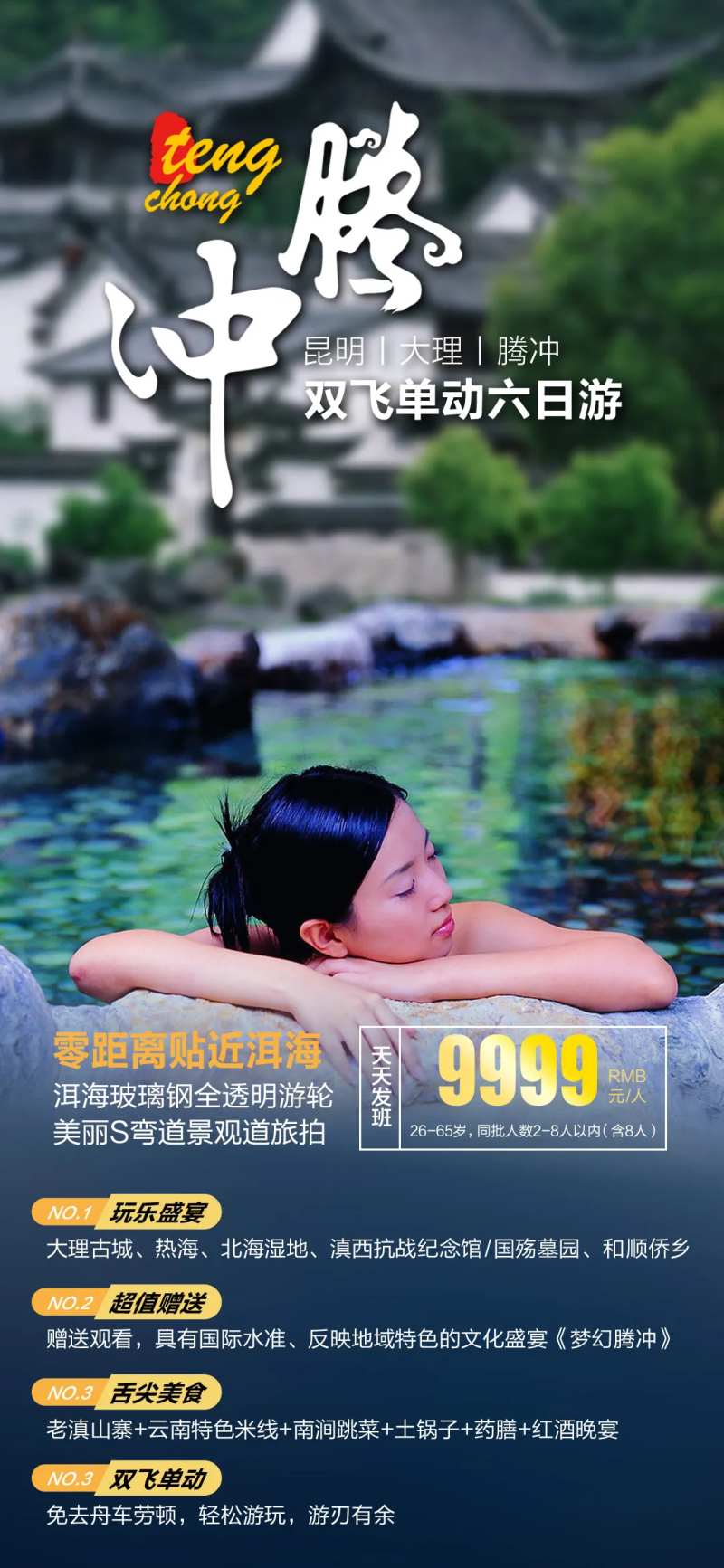 腾冲6日游旅游海报-采灵感-cailinggan.com