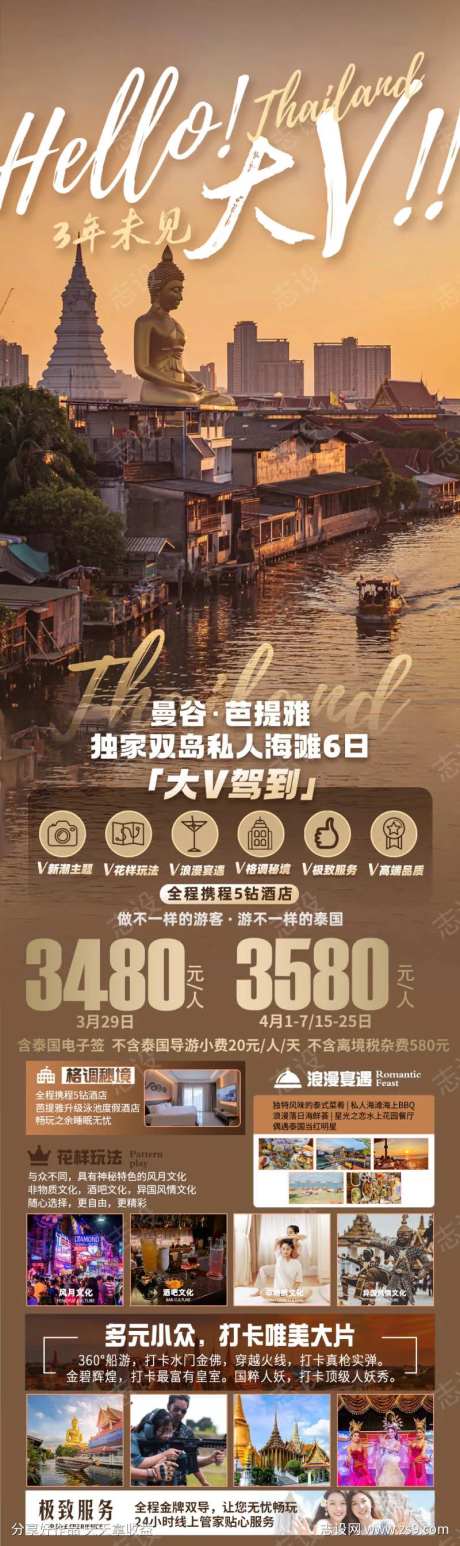 大V泰国旅游海报长图-采灵感-https://www.cailinggan.com/