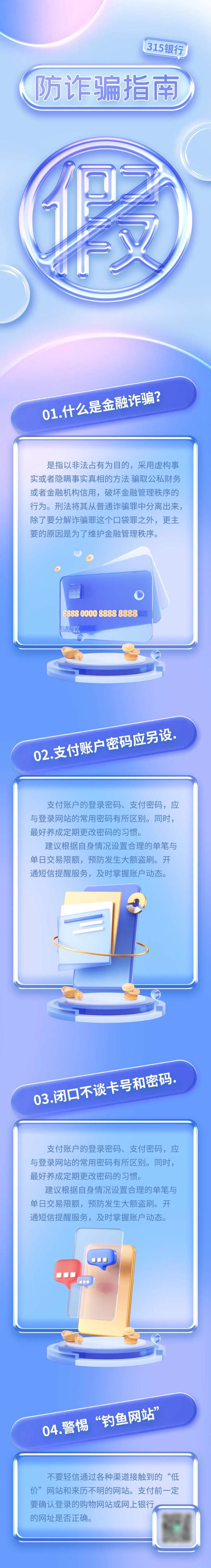 银行防诈骗指南信息长图海报-采灵感-cailinggan.com